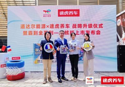途虎与道达尔战略合作升级，独家发布霸到优核版