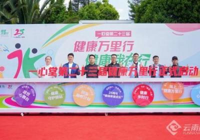 公益举措助力全民健康 一心堂第二十三届健康万里行活动启幕