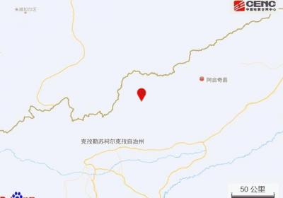 新疆克孜勒苏州阿合奇县发生3.0级地震，震源深度10千米