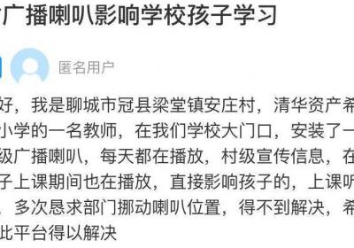 网络问政·办实事 | 学校旁广播喇叭扰课，当地政府迅速挪移