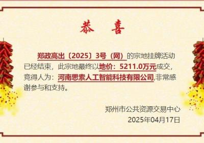 河南一人工智能公司拿下郑州87亩工业用地，成交价5211万元