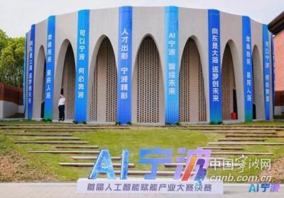 首届“AI宁波”人工智能赋能产业大赛落幕 超30个项目落地宁波