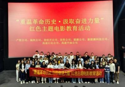 福建高速5家在榕单位联合开展“重温革命历史·汲取奋进力量”红色主题电影教育活动