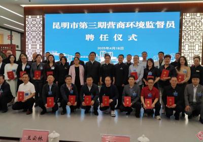 昆明市第三期营商环境监督员上岗 春城营商监督哨再升级