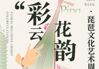 第二届“彩云・花韵”琵琶艺术周将于“五一”期间在昆明奏响国风雅韵