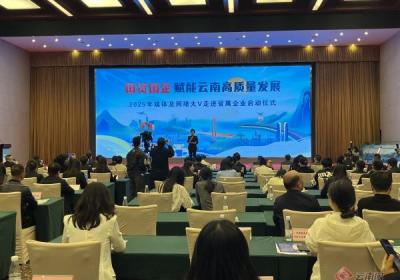 “国资国企赋能云南高质量发展”网络主题宣传活动在昆明启动
