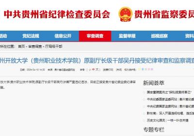 贵州开放大学原副厅长级干部吴丹被查