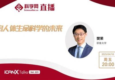 耶鲁大学讲席教授樊荣讲述开启人体生命科学的未来