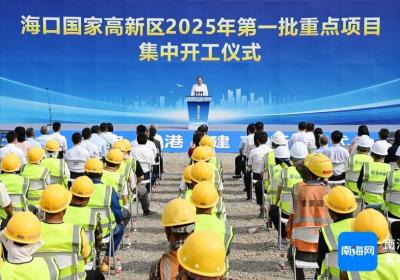 总投资68.5亿元 海口国家高新区2025年第一批重点项目集中开工