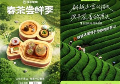 快手电商助力春茶飘香 中华老字号直播拓展新增量