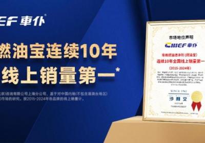 车仆燃油宝连续10年蝉联全国线上销量冠军，成功秘诀揭秘