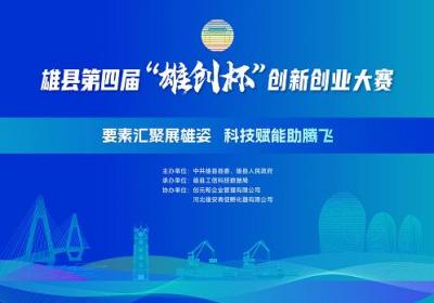 好的，我将根据您的要求对标题进行改写：<br>原标题：“雄县‘雄创杯’创新创业大赛启动，助力新材料与低空经济腾飞”<br>改写后的标题：雄安新区雄县“雄创杯”大赛启动，助推新材
