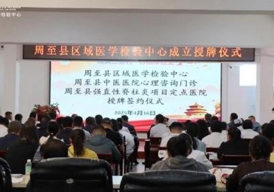 周至县区域医学检验中心正式揭牌，建设进展顺利