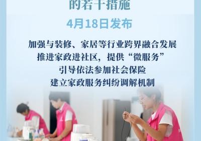 9部门发文促进家政服务消费扩容升级