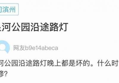 网络问政·办实事 | 公园路灯损坏，留言后已维修