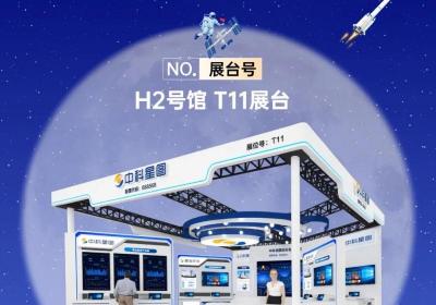 2025中国航天大会：中科星图邀您共探商业航天数字未来