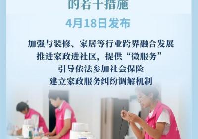 9部门发文促进家政服务消费扩容升级