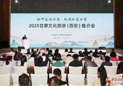 2025甘肃文旅西安推介会成功举办