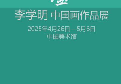 李学明画展将于中国美术馆举办 四个部分100多幅作品全面呈现创作成就