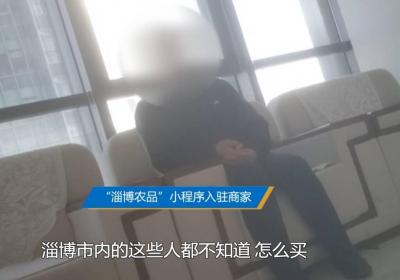 问政山东｜农产品电商平台运维不佳 淄博市：直面问题 确保平台建好用好