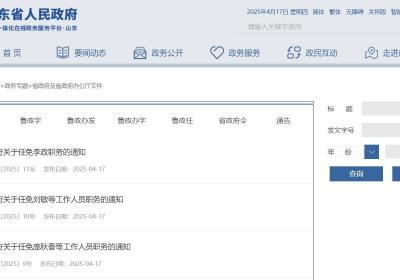 山东多所高校领导班子调整
