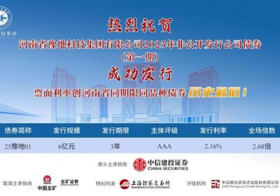 河南又一省管企业首次发债，6亿元公司债完成发行