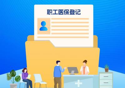 直播预告丨职工参保登记热点解答，敬请关注！