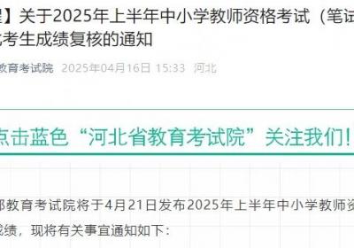 河北省教育考试院最新通知！事关中小学教师资格考试