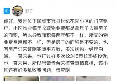 网络问政·办实事 | 物业收费面积引纠纷，经协调以房产证为准