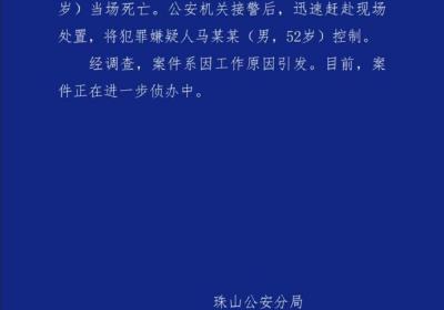 江西景德镇警方：某小区发生刑事案件，致一人死亡