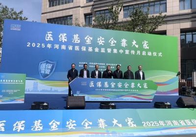 守护老百姓“看病钱” 2025河南医保基金监管宣传月启动