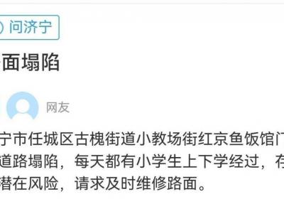 网络问政·办实事 | 留言后 塌陷路面已处理完毕