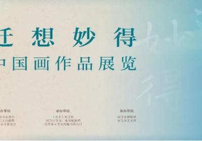 “迁想妙得”中国画展4月19日开幕，宿迁邀您共享艺术盛宴
