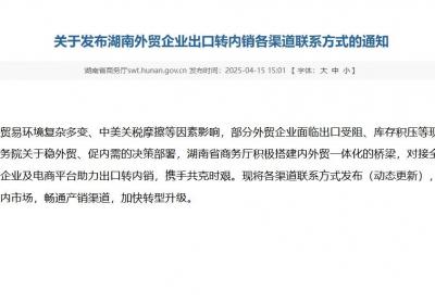 湖南发布出口转内销渠道联系方式→