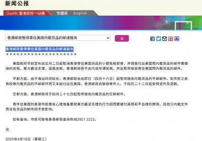优化后的标题：香港邮政因美国关税政策调整暂停寄往美国的邮递服务