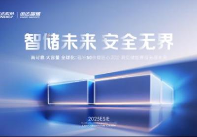 运达能源科技集团携六大新品亮相ESIE 2025，引领储能安全新高度