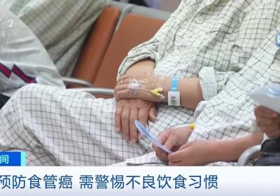 吞咽困难需警惕！专家：预防食管癌，远离高盐、烫食