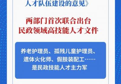 首次发布！我国强化培养民政高技能人才