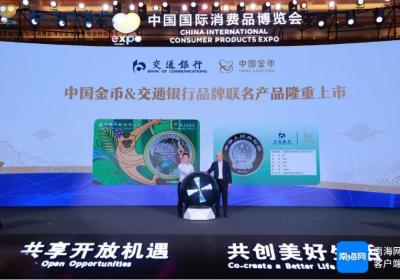 消博会上再续“金”色之约 交通银行与中国金币联袂发布海南热带雨林国家公园银质纪念币