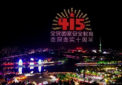 2000余架无人机点亮漯河夜空 图文并茂宣传国家安全知识