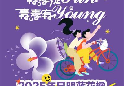 2025昆明蓝花楹青年文化创意大赛火热征集中