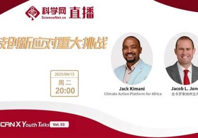 北卡罗来纳州立大学等两位专家讲述科技创新应对重大挑战