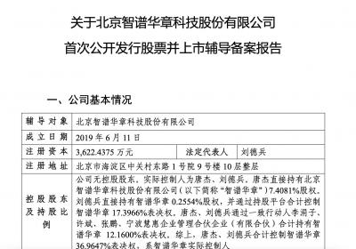 智谱大模型“六小龙”之一，启动上市辅导备案