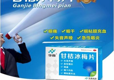 华森制药甘桔冰梅片：科学护嗓，远离嗓音咽喉困扰