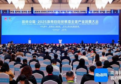 投资海南 链接世界 | 2025海南自由贸易港全球产业招商大会盛大开幕