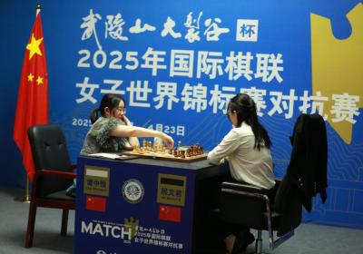 国象女子世界冠军赛：居文君距五连冠一步之遥