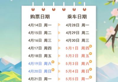 今日可购买4月28日火车票！五一假期购票日历请收好