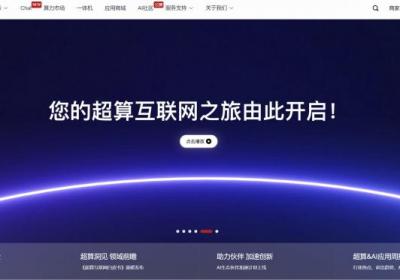 国家超算互联网上线一年：用户突破35万，提供百亿算力