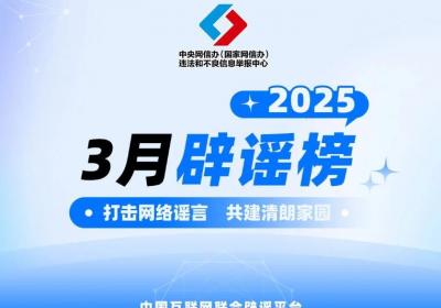 打击网络谣言 共建清朗家园 中国互联网联合辟谣平台2025年3月辟谣榜