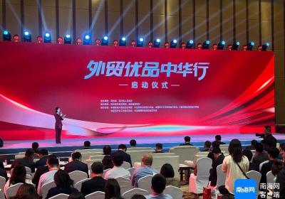 消博进行时 | 助外贸产品拓内销 外贸优品中华行在海南启动